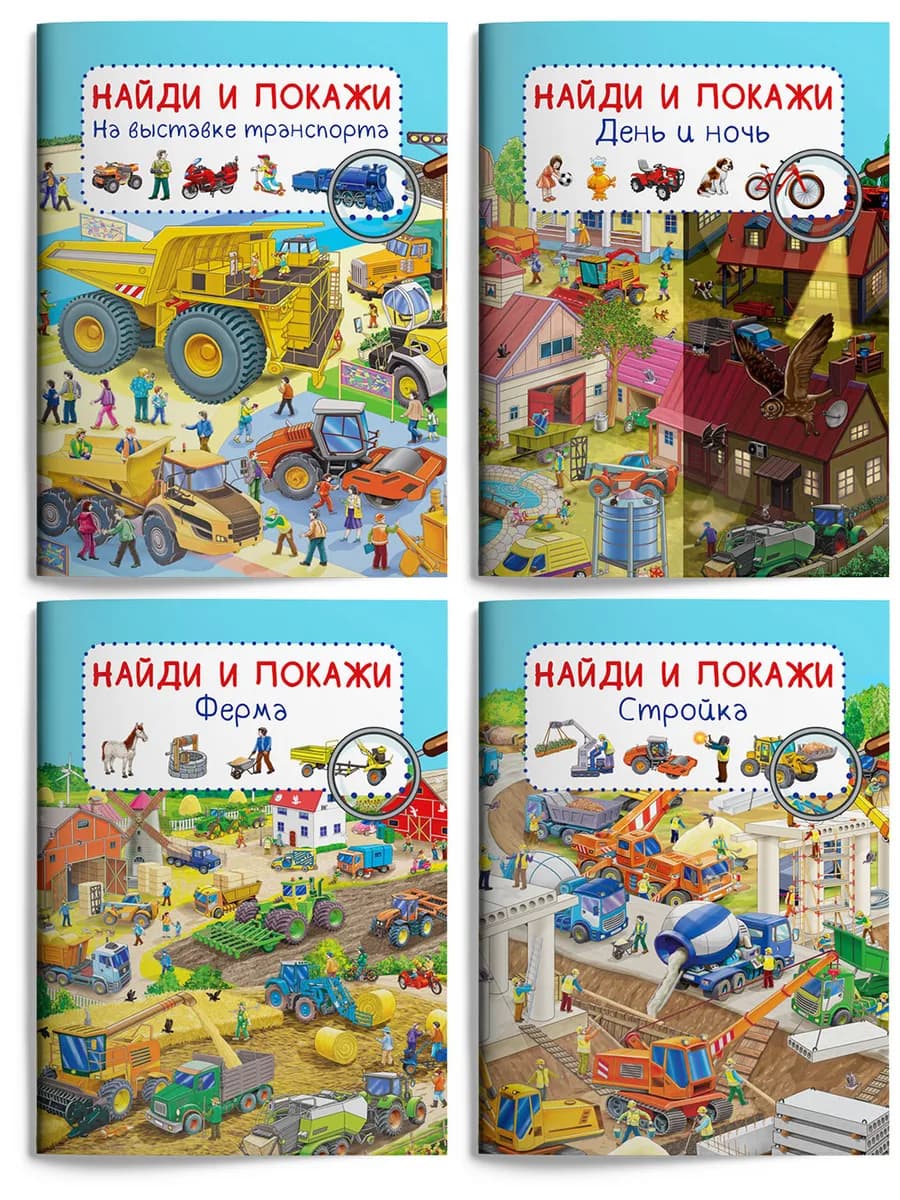 Набор Найди и покажи День и ночь, Стойка, Ферма и др