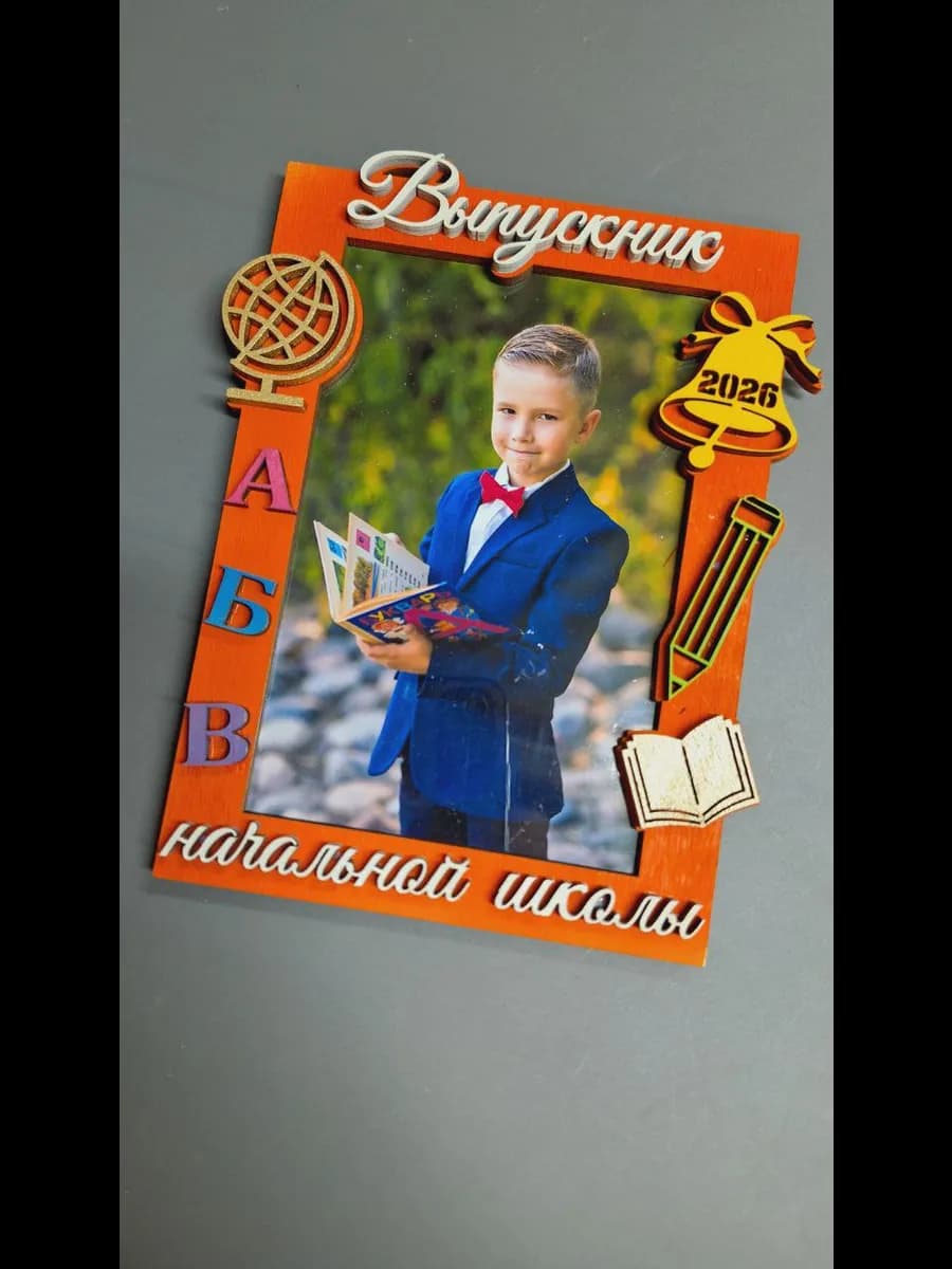 Фоторамка "Выпускник начальной школы 2026"