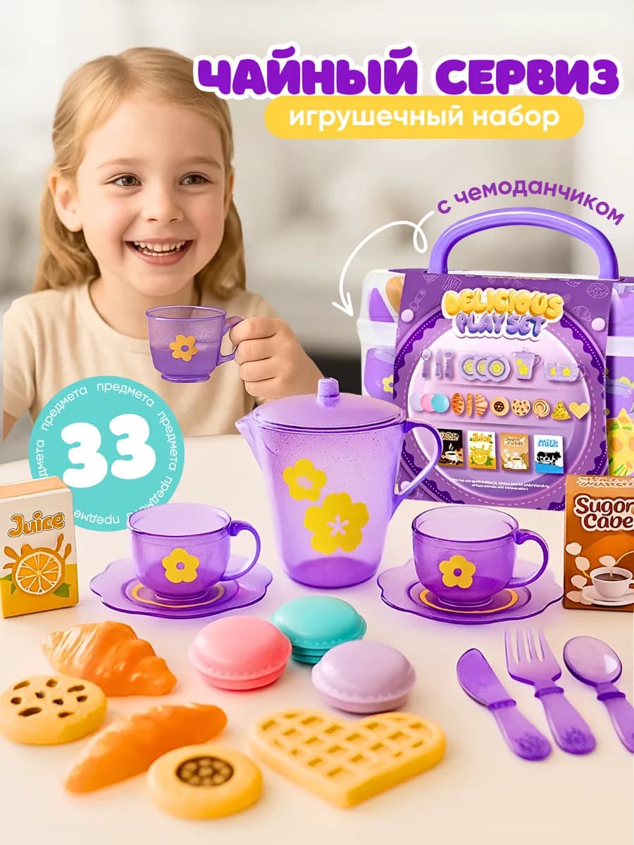 Чайный сервиз игрушечный набор