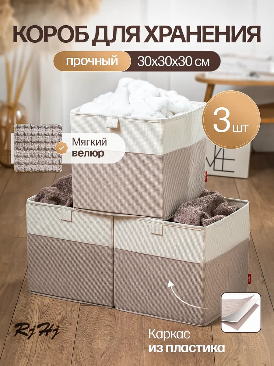 Коробка для хранения RiHi, ящик для стеллажа набор 3 шт