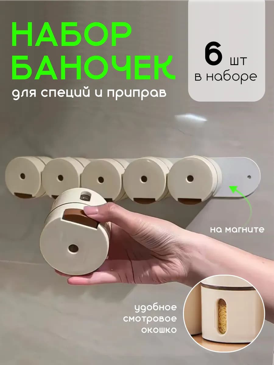 Набор для специй на магнитах 6 предметов