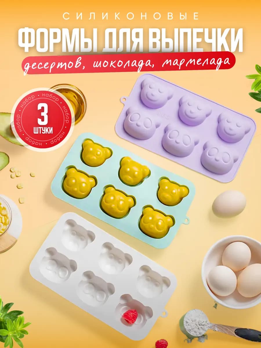 Формы для выпечки силиконовые
