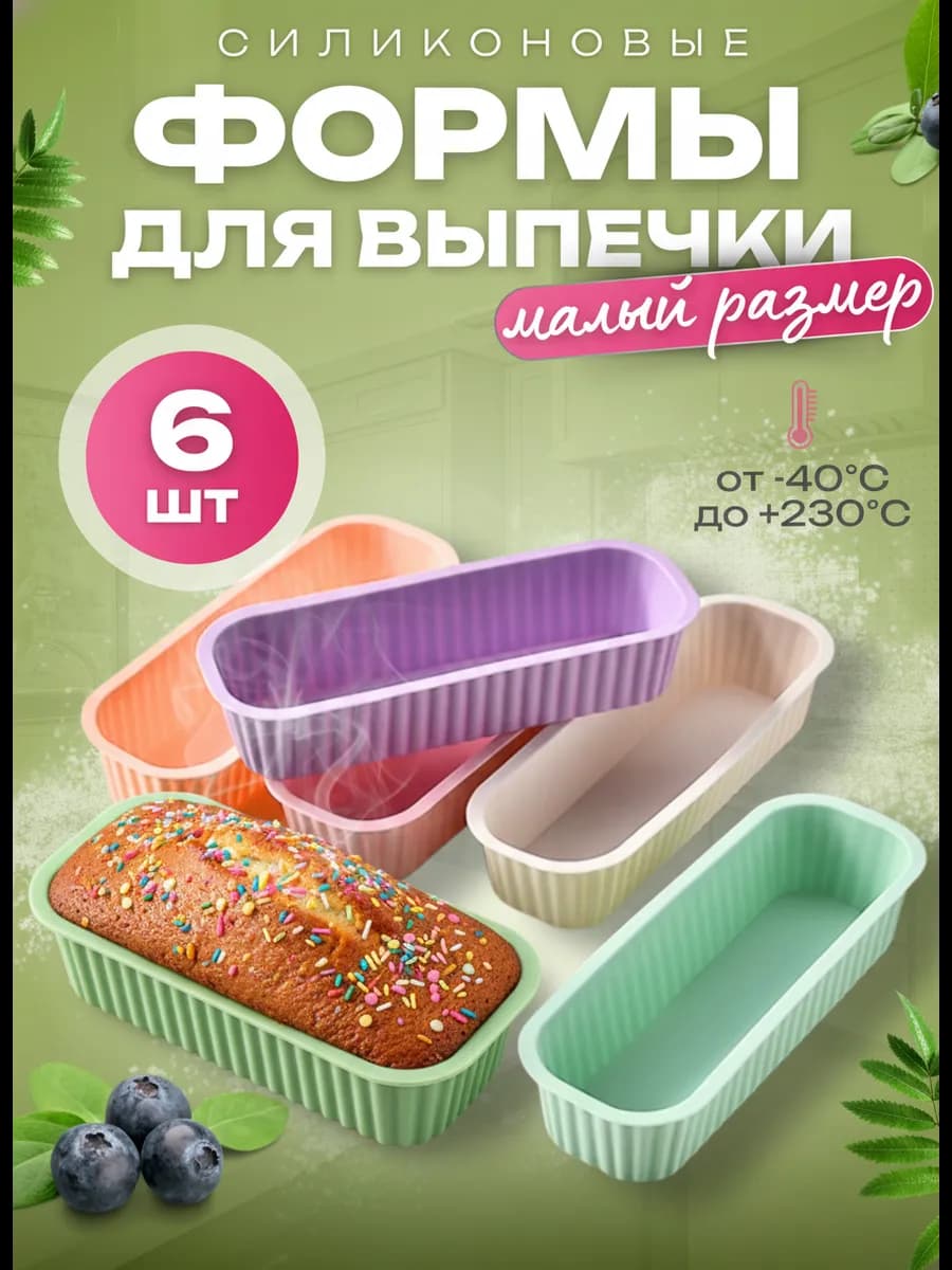 Формы для выпечки силиконовые