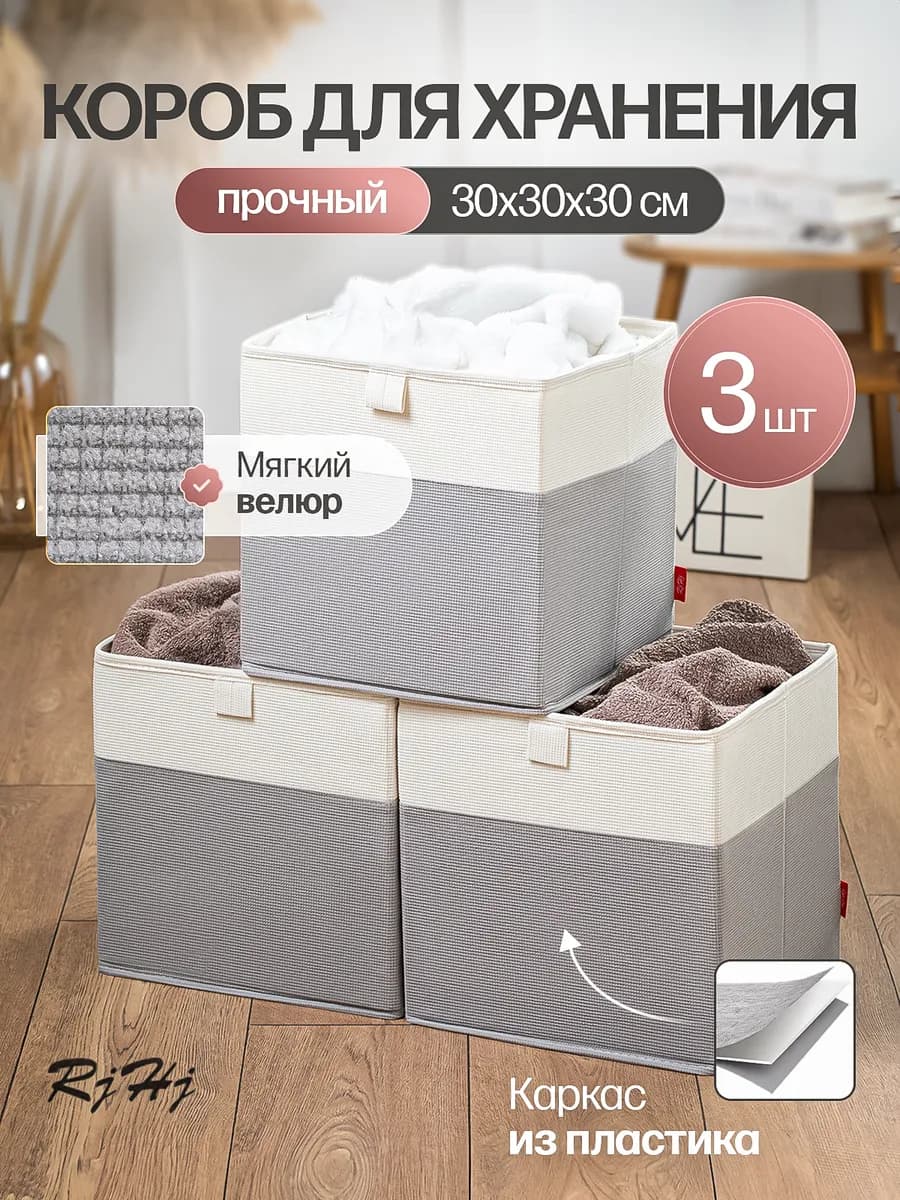 Коробка для хранения, ящик для стеллажа 30*30*30 набор 3 шт