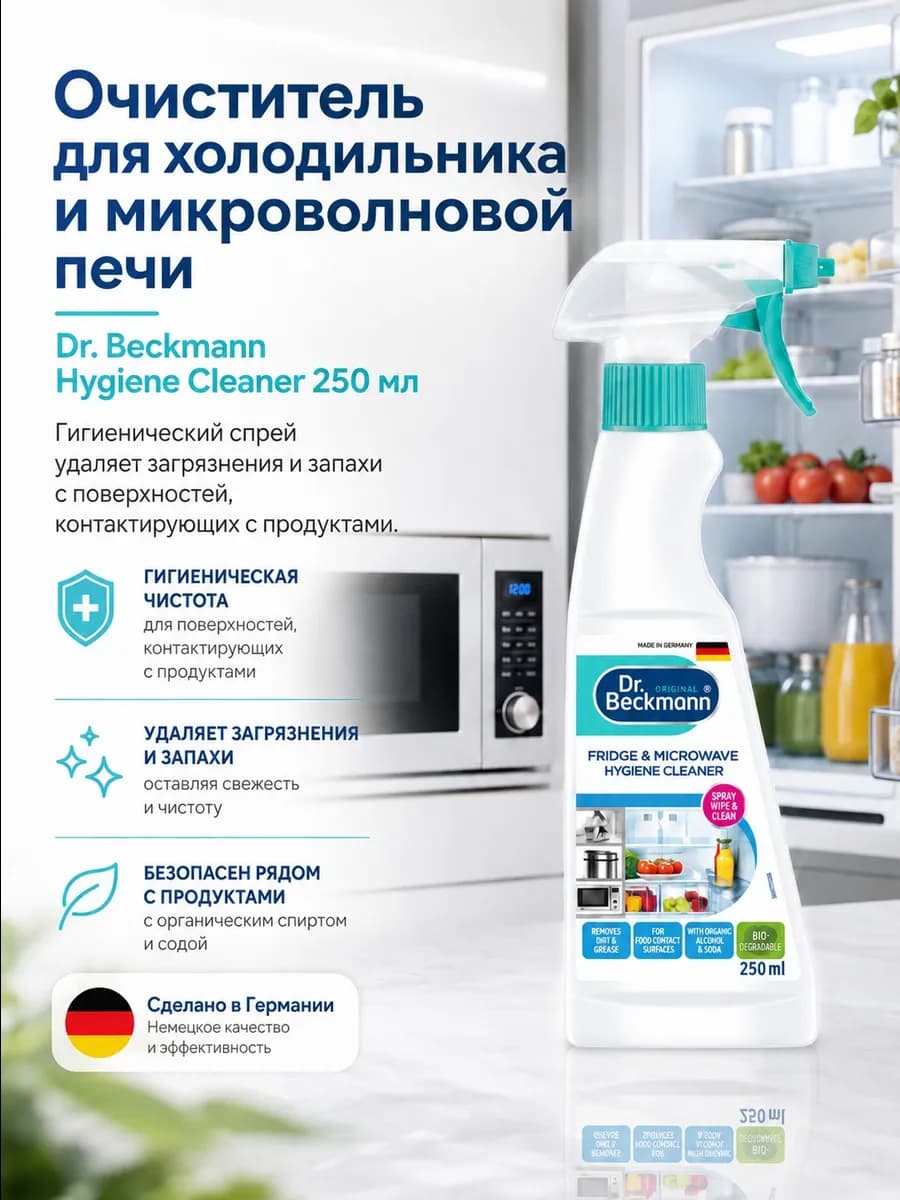 Гигиенический очиститель для холодильников и СВЧ 250 мл