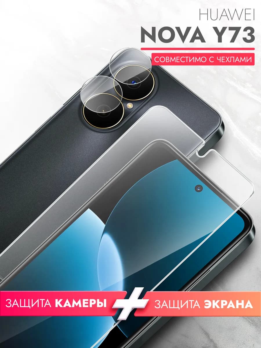 Защитное стекло для Huawei Nova Y73 на экран и камеру