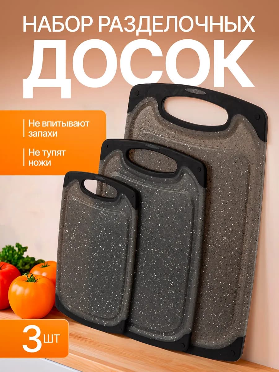 Доска разделочная набор 3шт