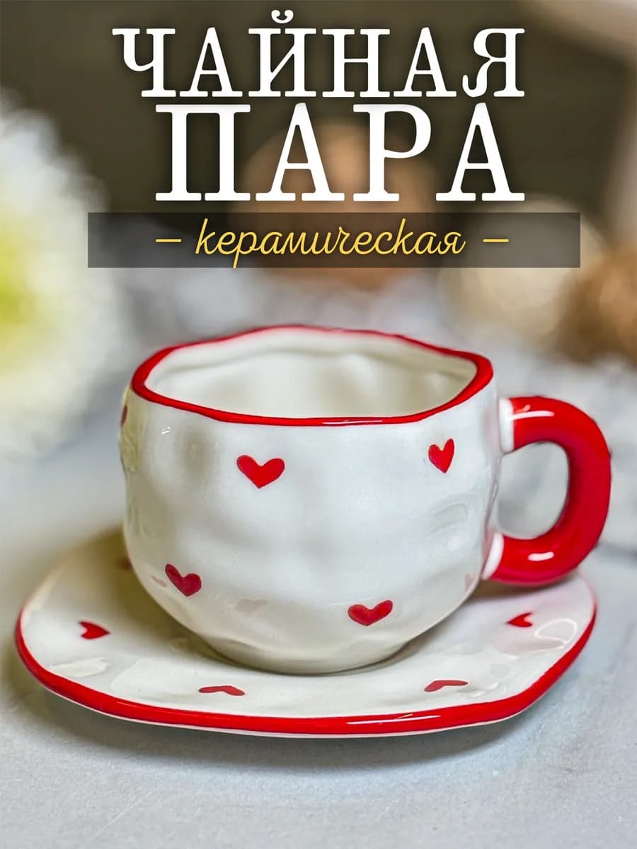 Чайная пара керамическая подарочная чашка и блюдце 300 мл