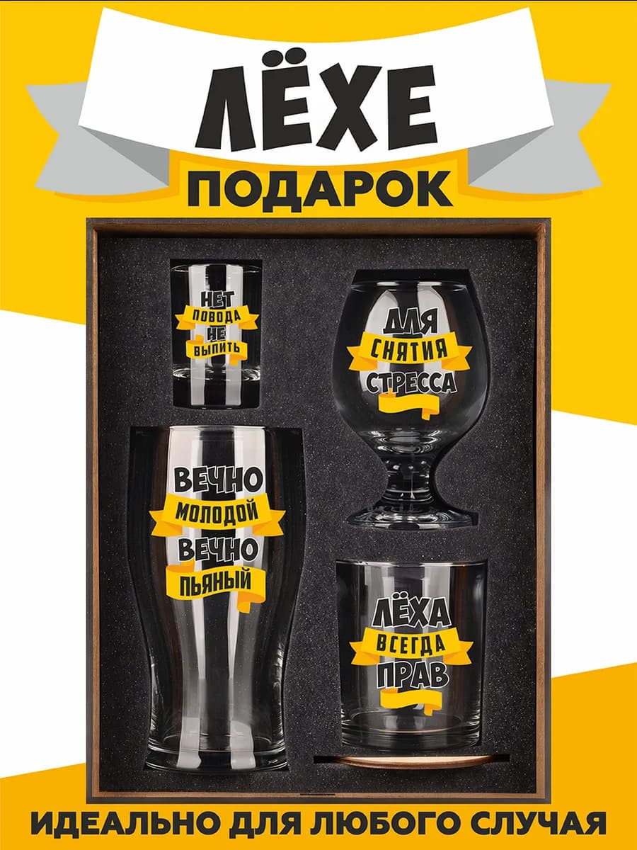 Подарок мужчине Лехе набор бокалов на новый год 2026