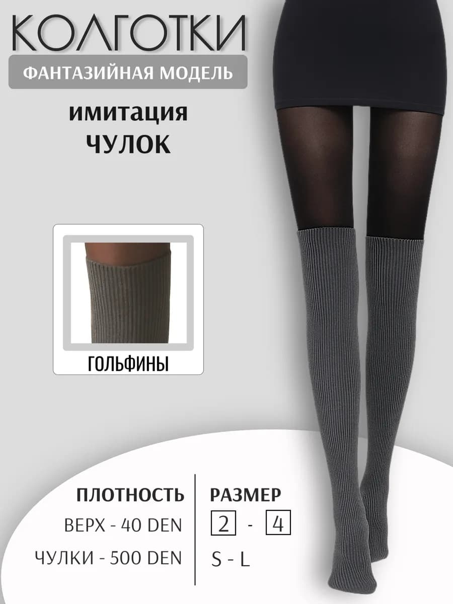 Колготки капроновые имитация чулок (гольфины)