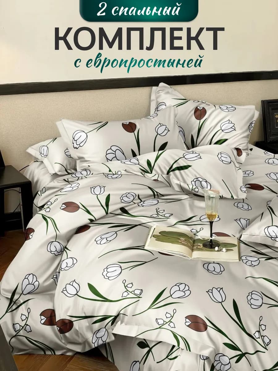 Постельное белье 2 спальное с европростыней