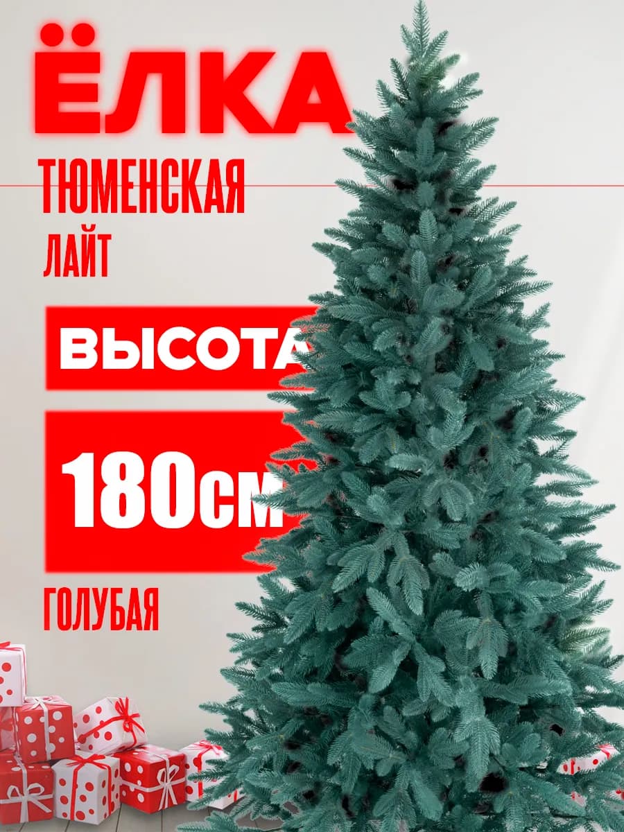 Елка искусственная литая Тюменская голубая "Лайт" 180 см