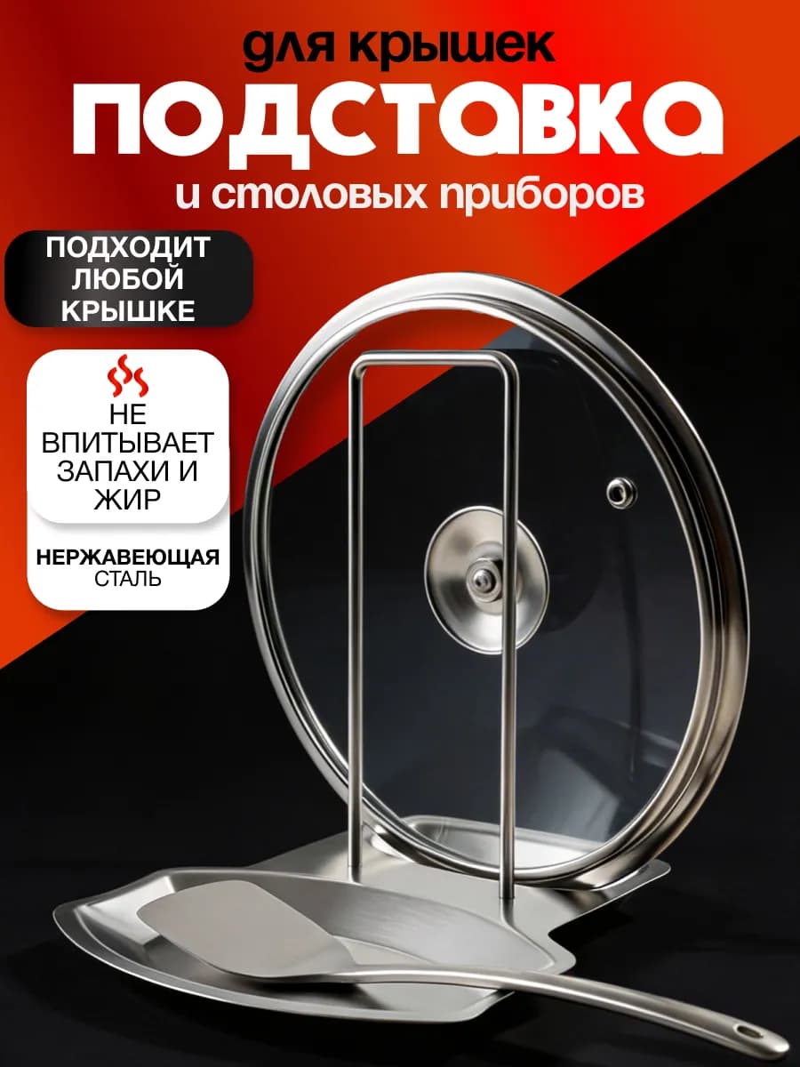 Подставка для крышек и ложек