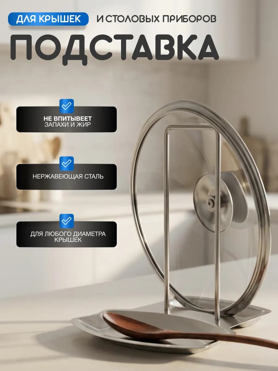 Подставка для крышек и ложек