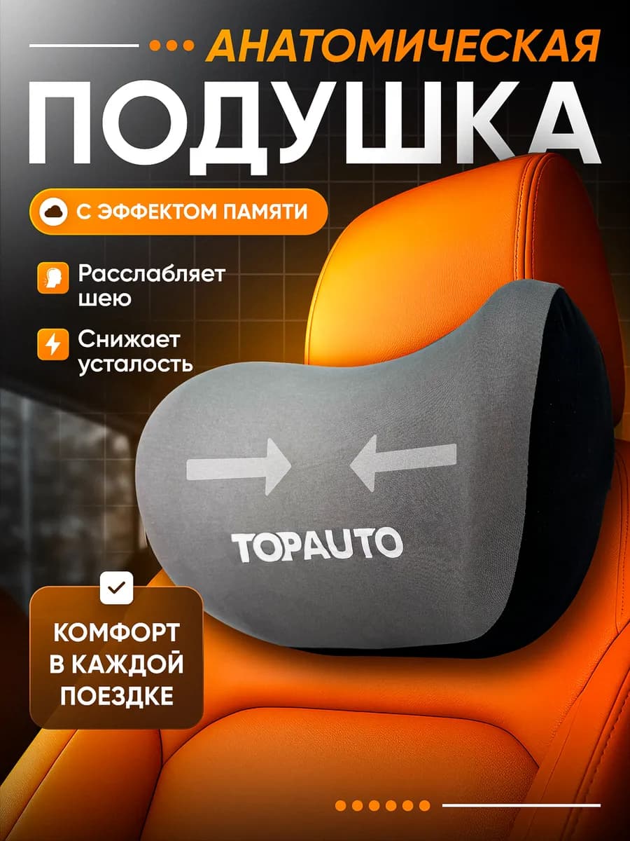 Подушка в машину для шеи анатомическая с эффектом памяти