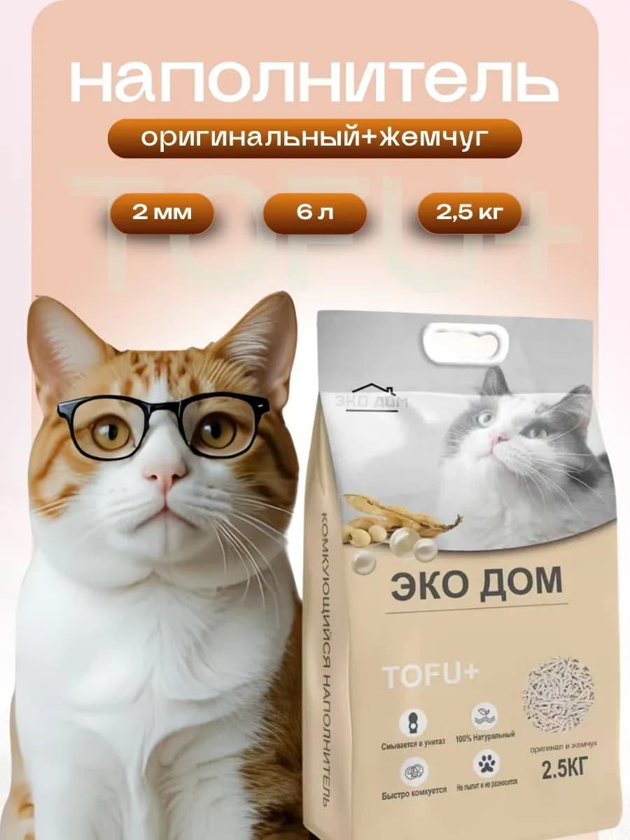 Наполнитель из маниоки для кошачьего комкующийся тофу+жемчуг
