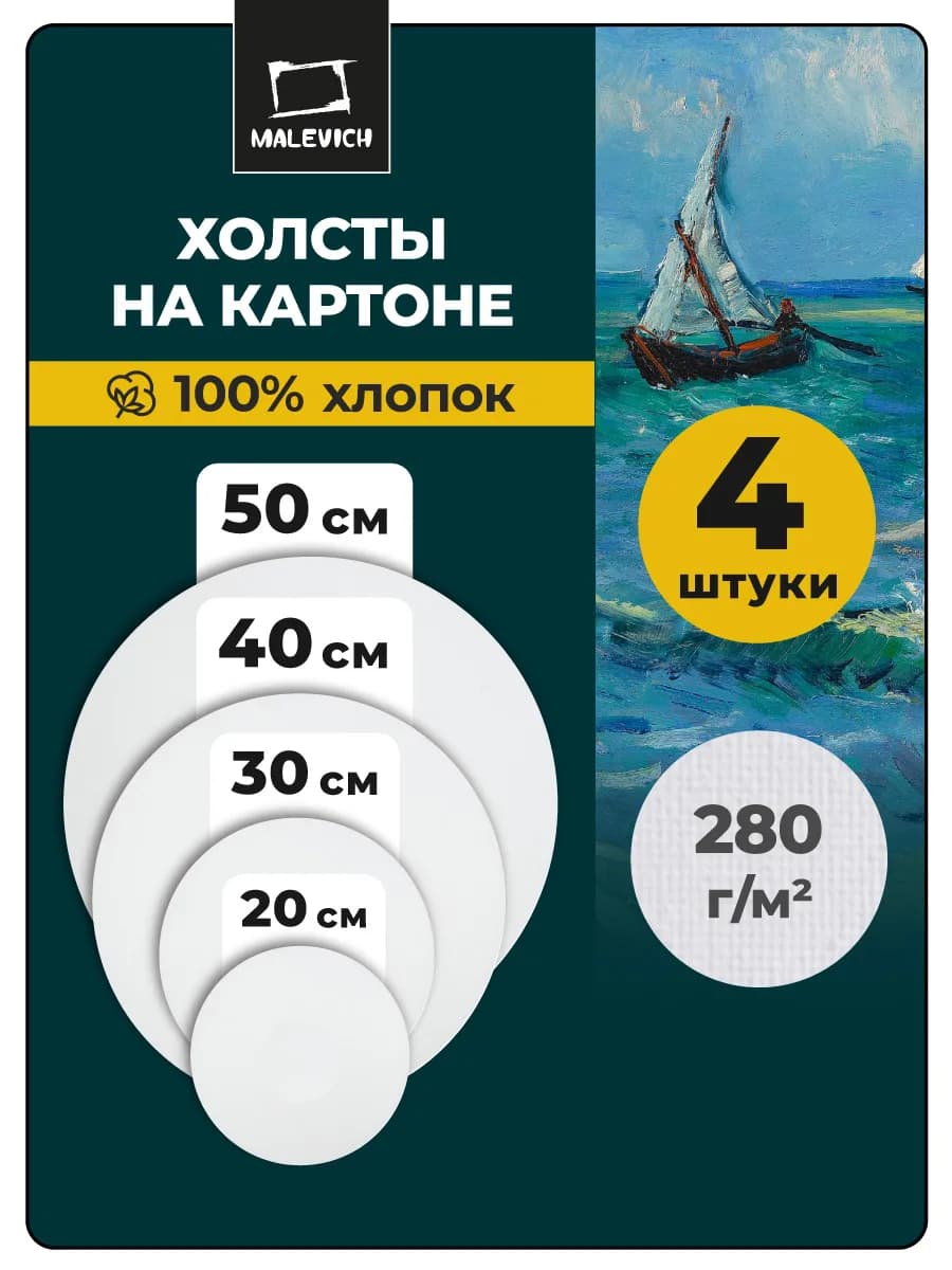 Круглые холсты на картоне для рисования набор 4 шт