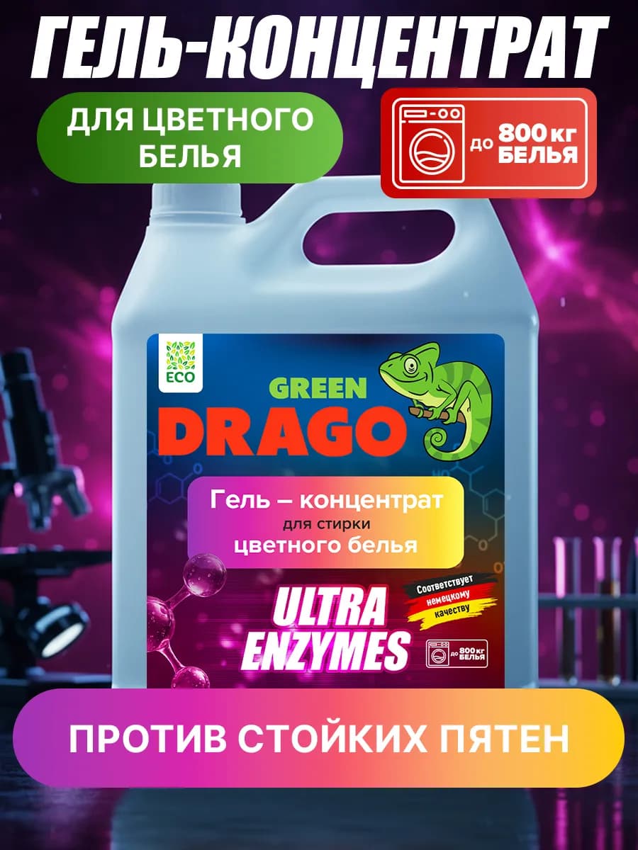 Гель для стирки цветного белья 5л с пятновыводителем
