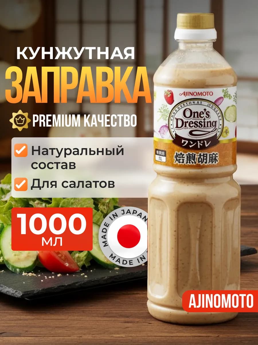 Соус для салата "Кунжутная заправка", 1л