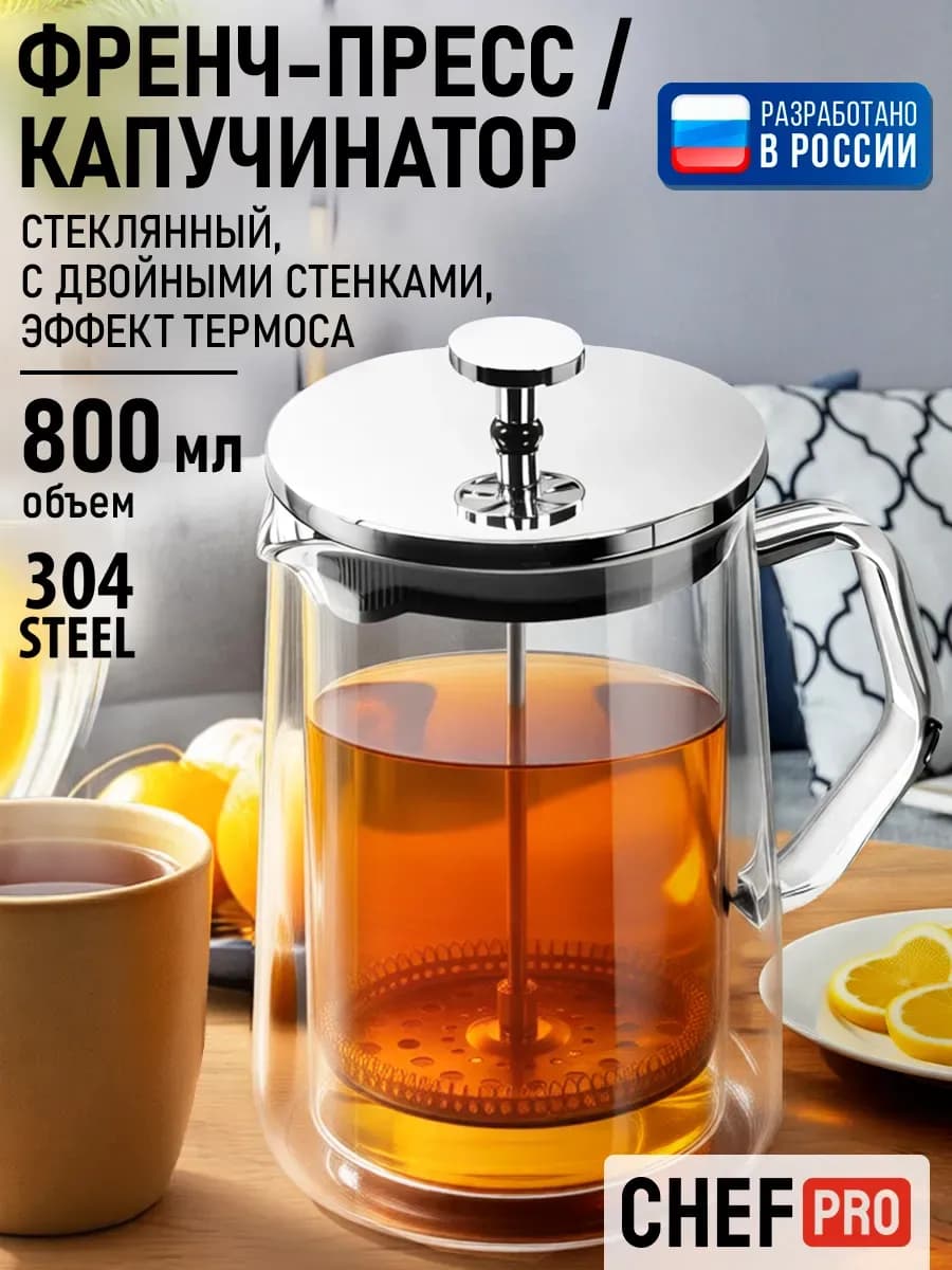 Френч пресс 800 мл, чайник заварочный для кофе и чая