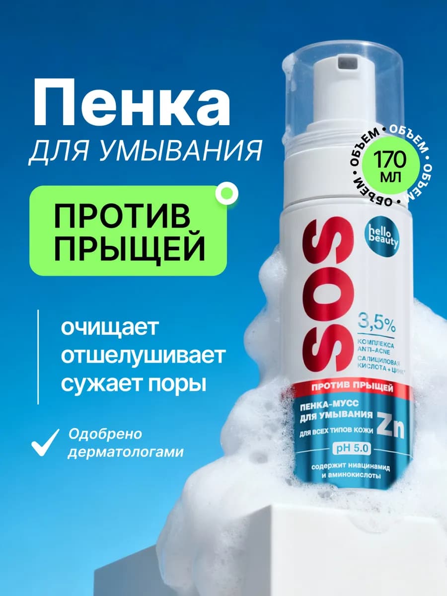 Пенка для умывания против прыщей, анти-акне для лица