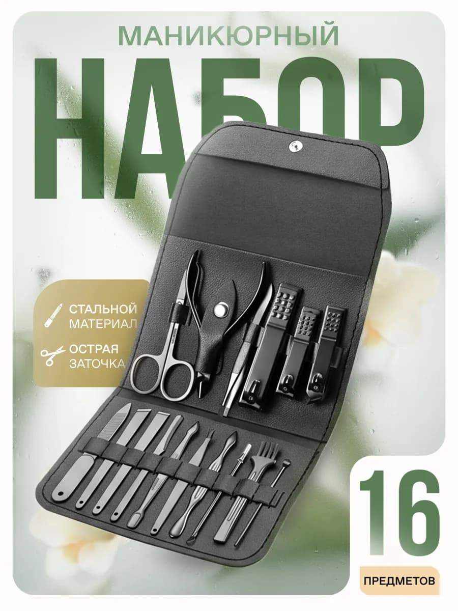с чехлом 16 предметов