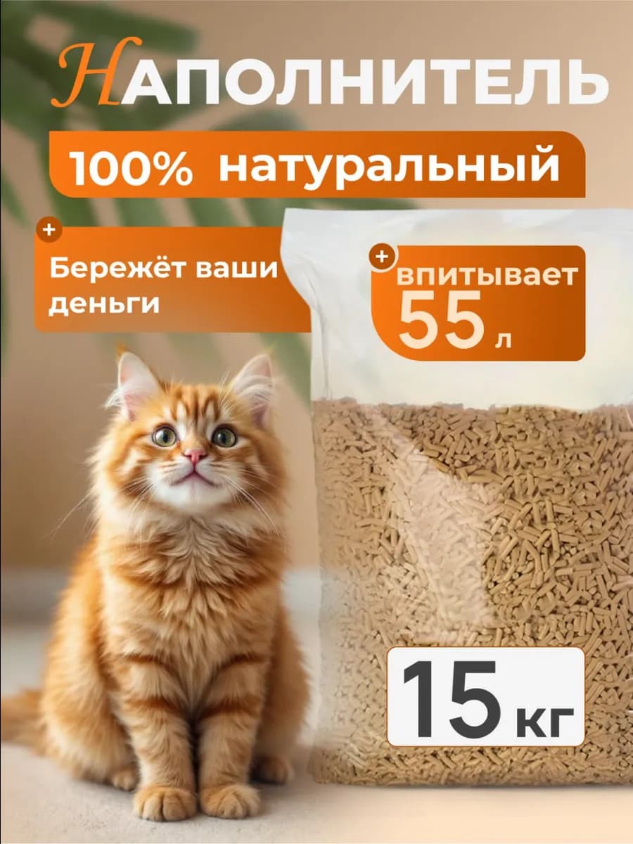 Наполнитель древесный для кошачьего туалета пеллеты 15 кг