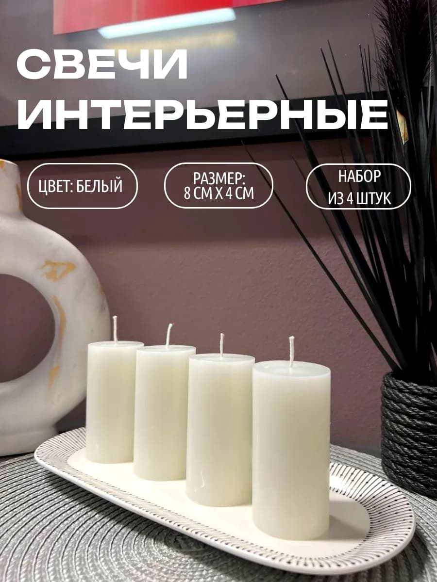 Свечи интеинтерьерные столбики, набор из 4 штук, 8 см х 4 см
