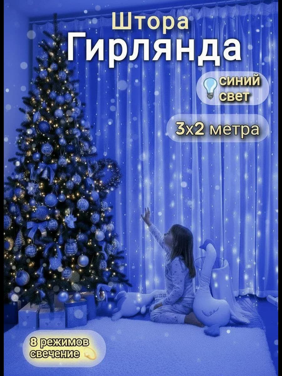 Гирлянда штора 3*2 новогодняя