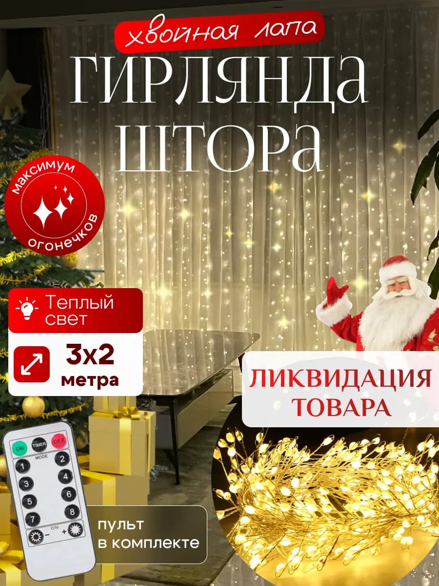 Гирлянда штора Хвойная лапа 3х2