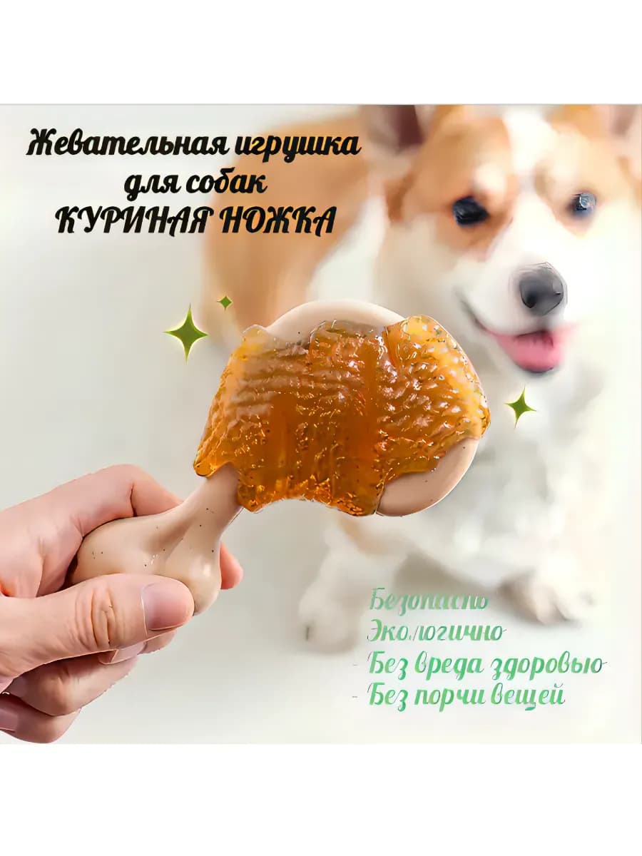 Жевательная игрушка для собак Куриная ножка