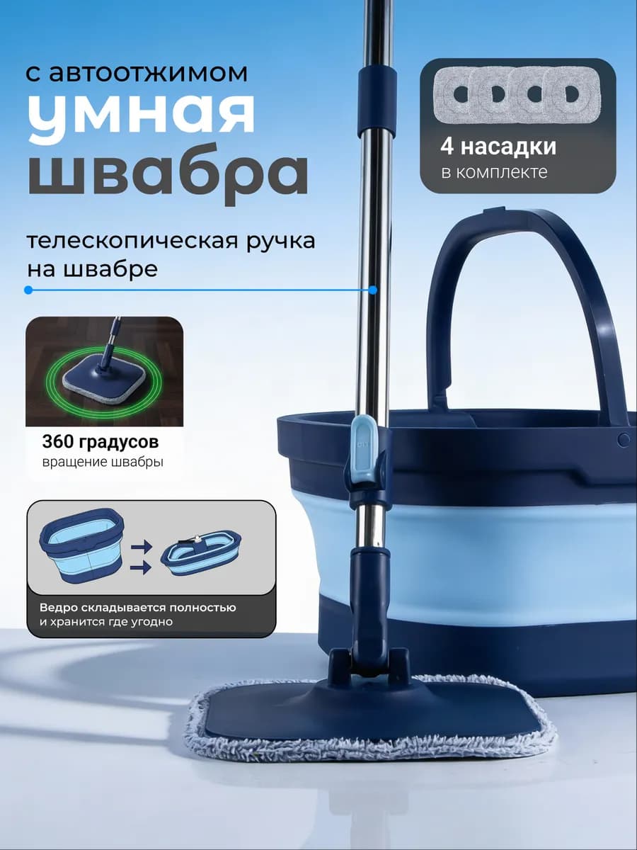 Умная швабра с отжимом и ведром для для мытья полов