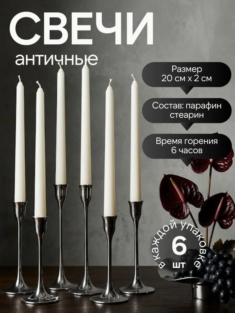 Набор античных белых свечей - 6 шт, 20×2 см
