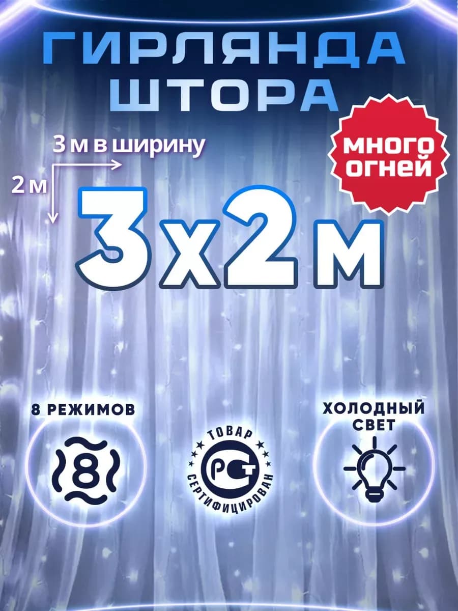 Гирлянда штора 3х2 метра
