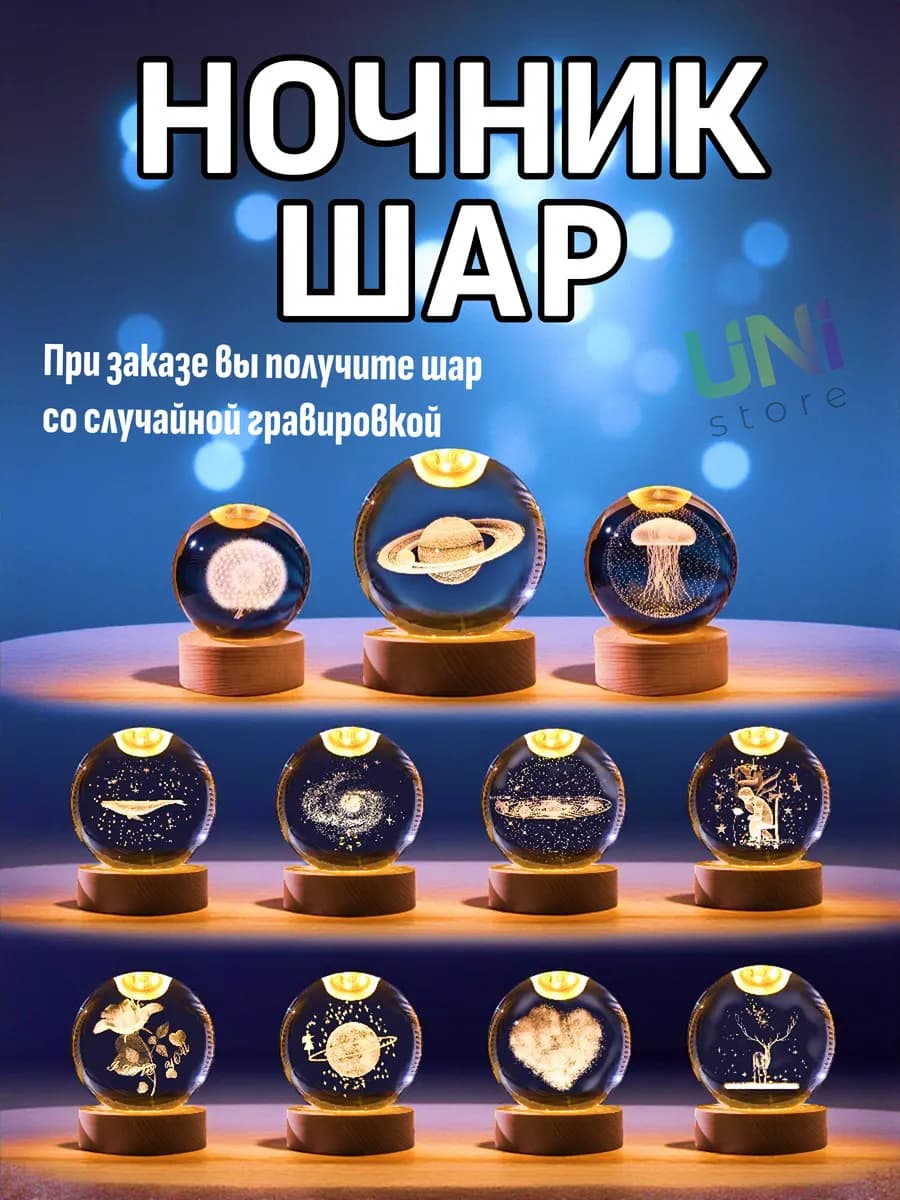Ночник шар с гравировкой микс - фото 1