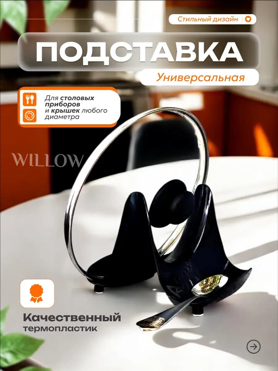 Подставка держатель крышки и ложки кухонный
