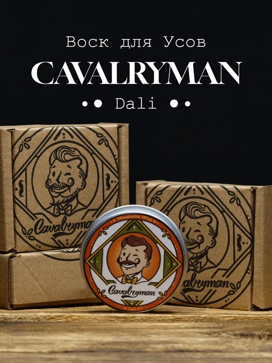 Воск для укладки усов "Дали" (HARD) увлажняющий