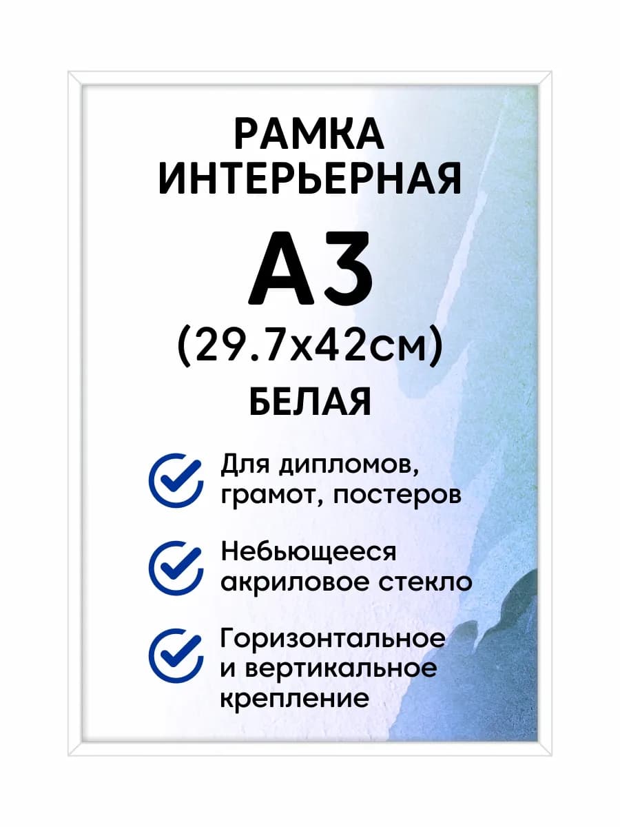 Фоторамка пластиковая А3 (297x420 мм), цвет белый