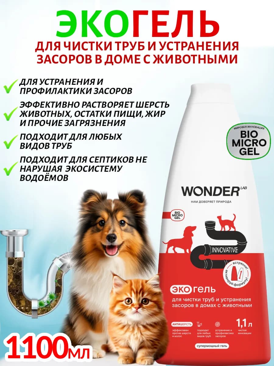Гель для чистки труб, устранения засоров в доме с животными