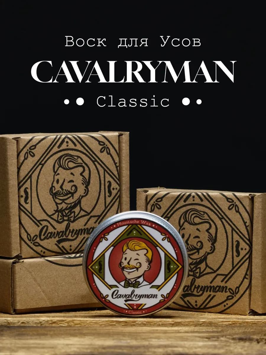 Воск для укладки усов "Классический" (SOFT), CAVALRYMAN, 15…
