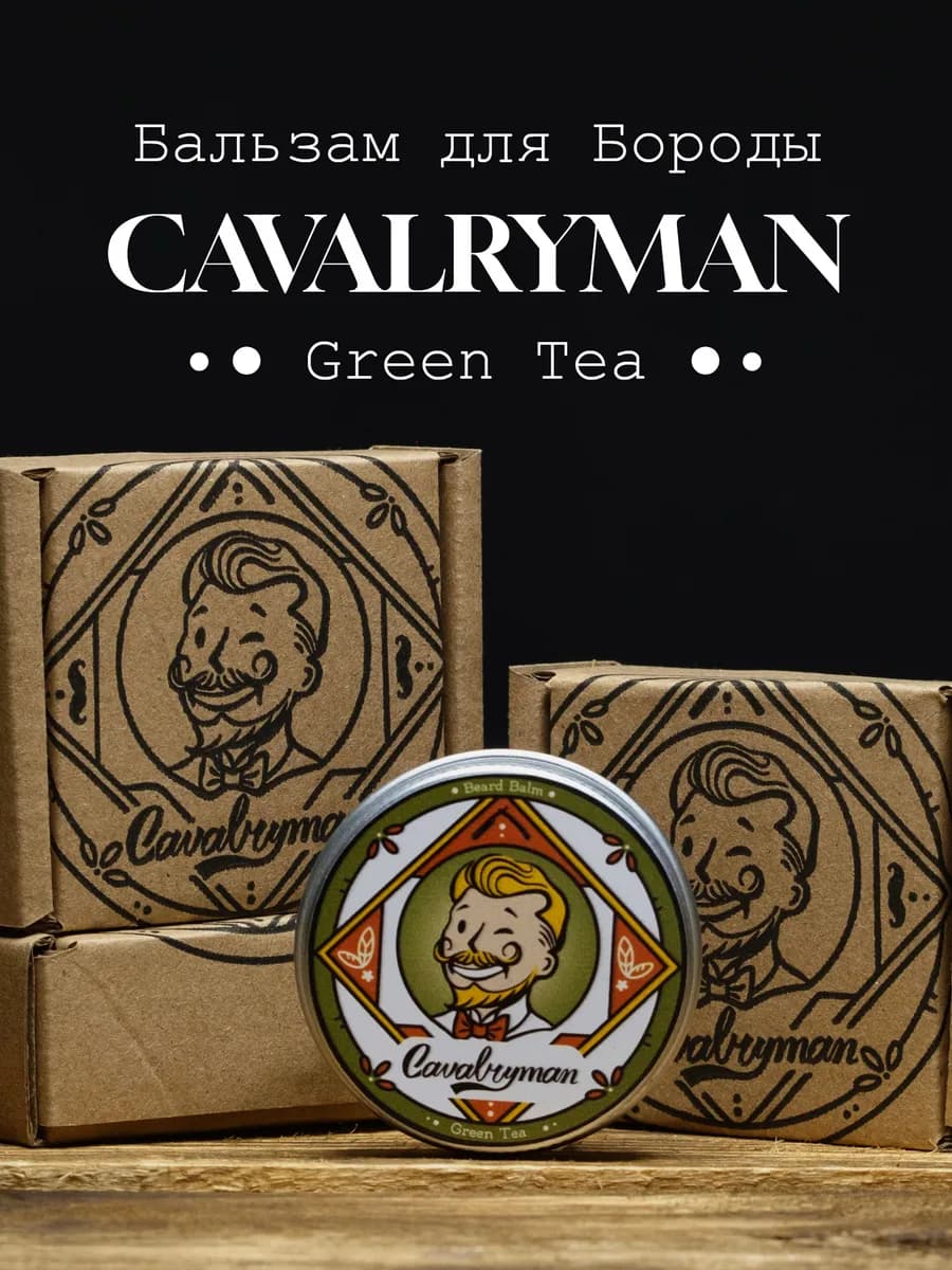 Бальзам для укладки бороды и усов смягчающий "Зеленый чай" - фото 1