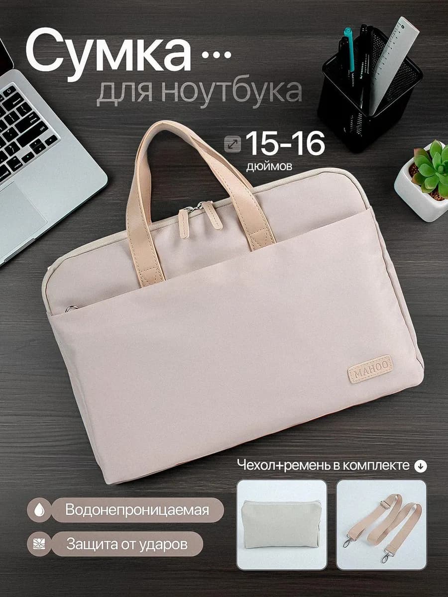 Сумка для ноутбука 16 дюймов