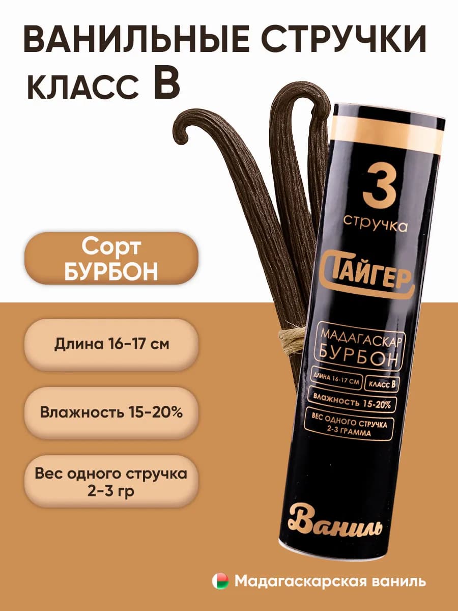 Стручки ванили 3шт Бурбон Класс B