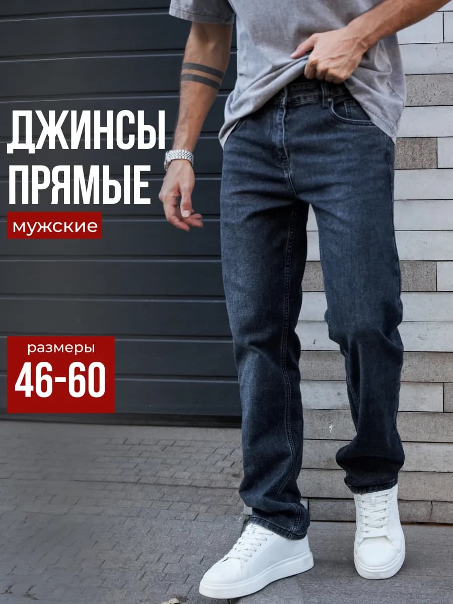 Джинсы прямые классические