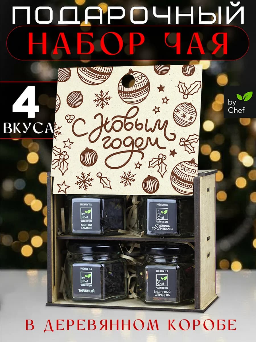 чай подарочный набор на новый год