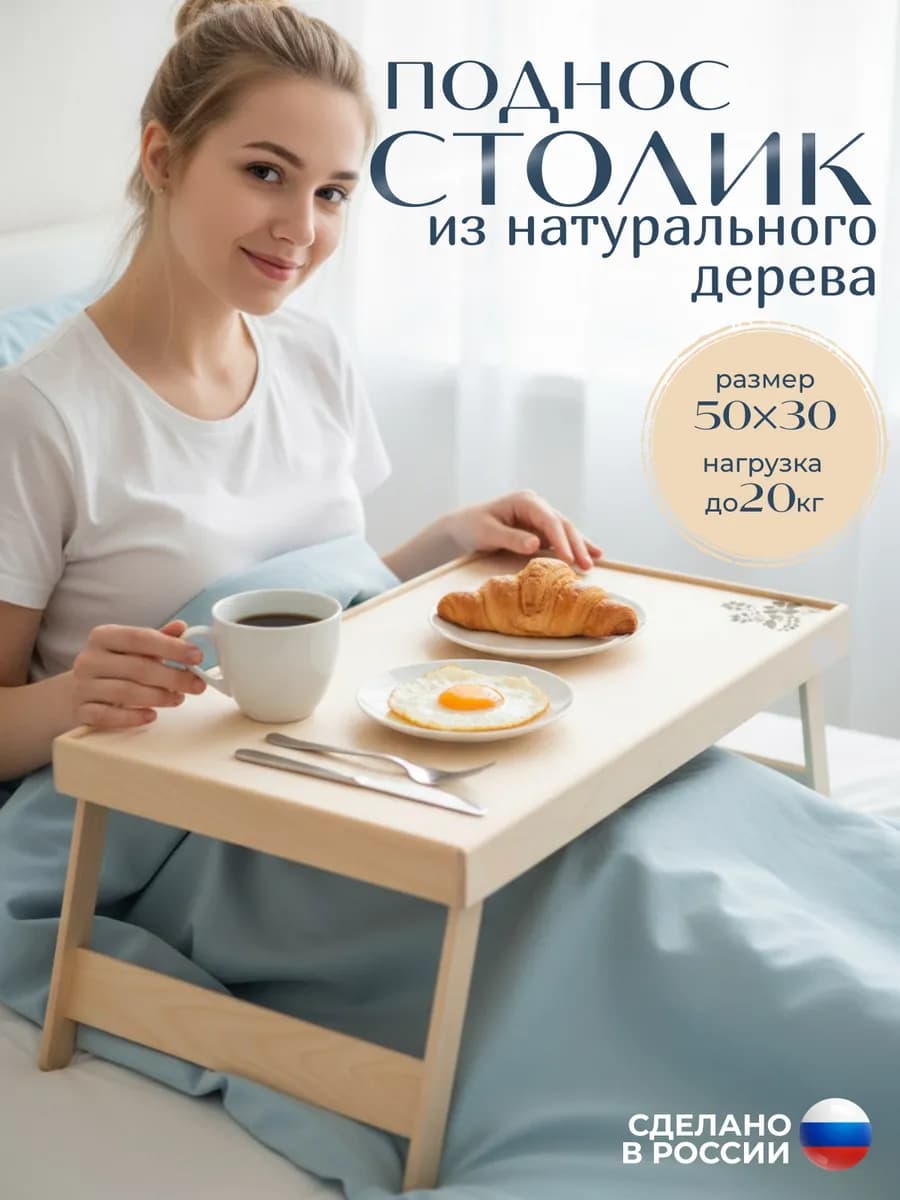 Столик на кровать складной с регулировкой положения ножек