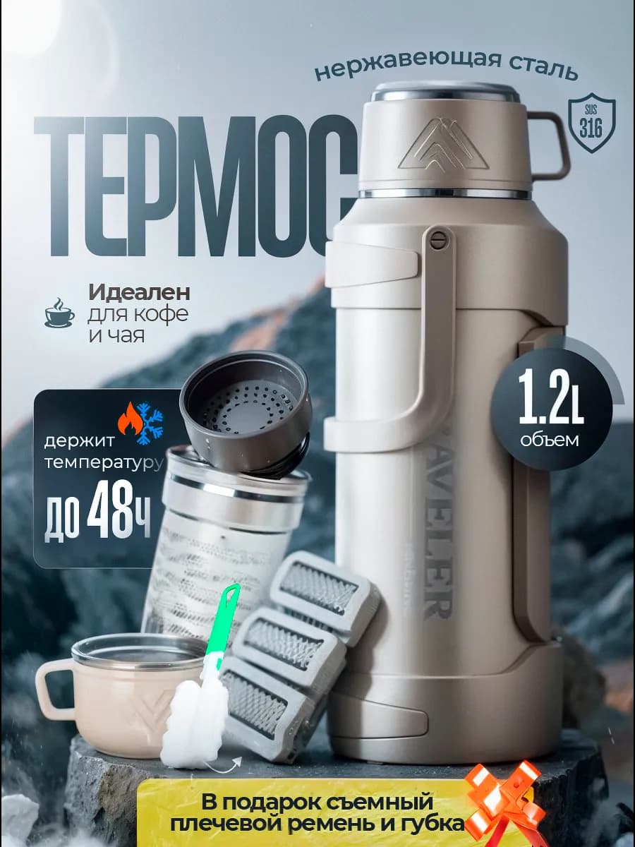 Термос 1,2 литра для чая и кофе с ситечком и кружкой