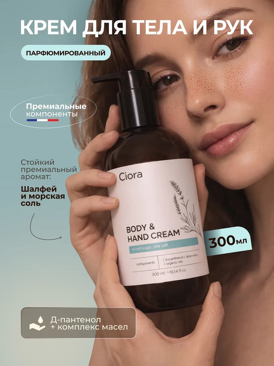 Крем для тела и рук с ароматом "Шалфея и Морской соли"