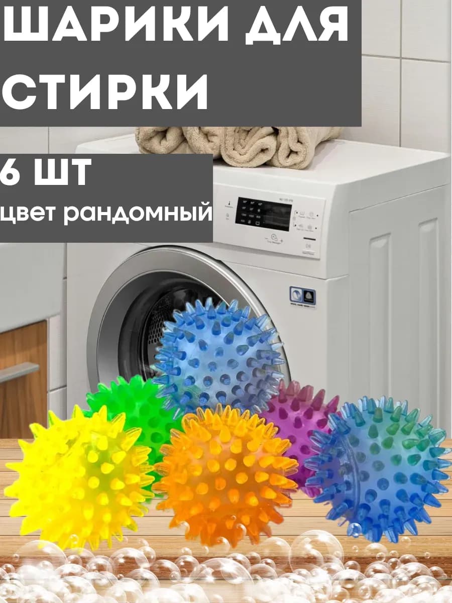 Многоразовые шарики для стирки