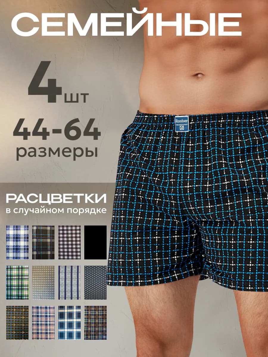 Трусы семейные набор 4 шт